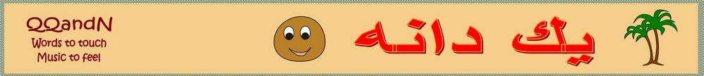Quills Quotes & Notes: One Seed - in Persian, a children's story by Rosemary Phillips translated by Fariborz Asghari Alashti
